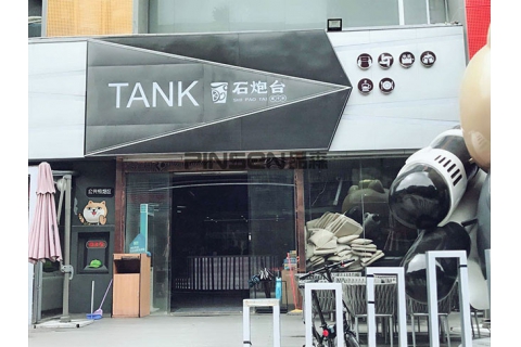 石炮臺(tái)(車公廟十畝地店)-西餐桌子卡座定制案例